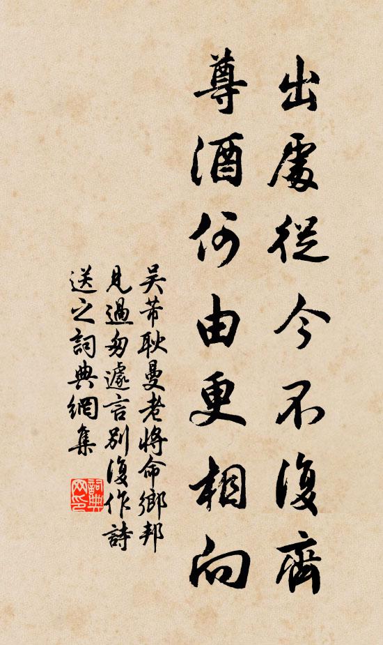 吴芾出处从今不复齐，尊酒何由更相向书法作品欣赏