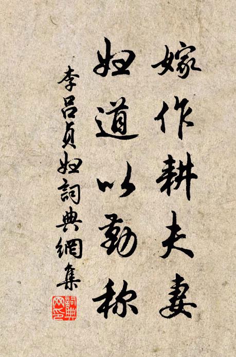 李吕嫁作耕夫妻,妇道以勤称书法作品欣赏