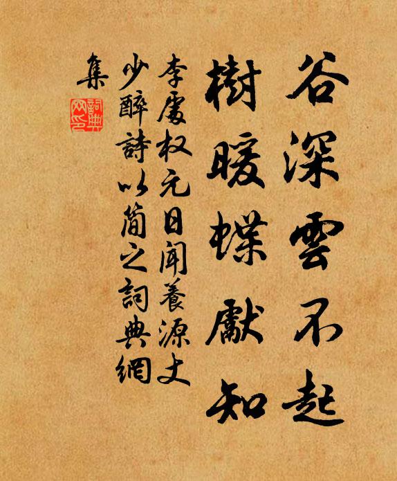 李处权谷深云不起，树暖蝶先知书法作品欣赏
