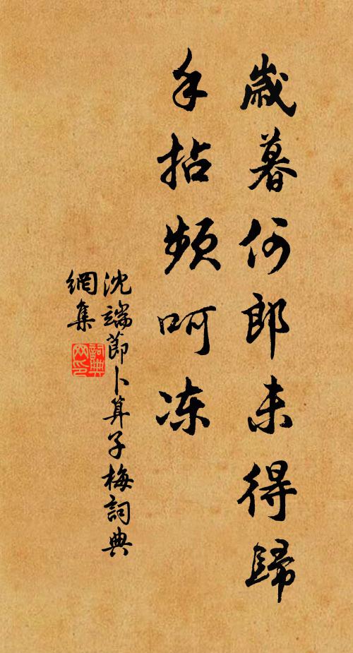 沈端节岁暮何郎未得归，手拈频呵冻书法作品欣赏
