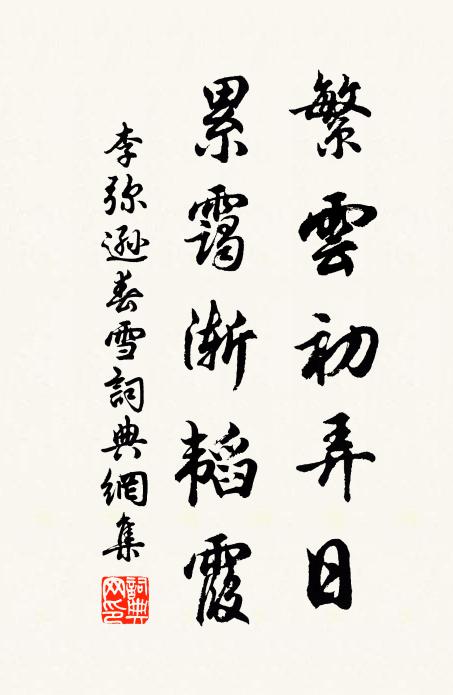 李弥逊繁云初弄日,累霭渐韬霞书法作品欣赏