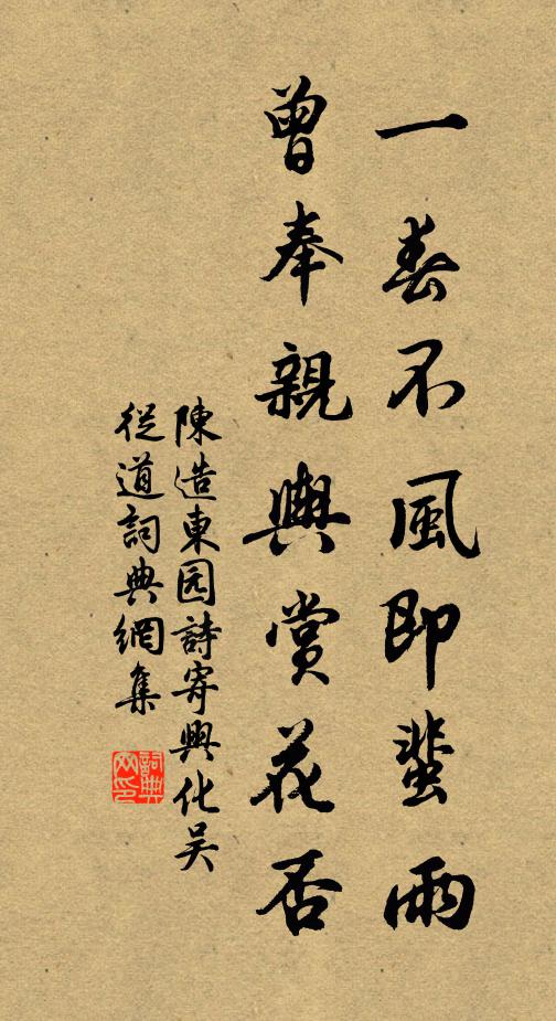 陈造一春不风即蜚雨，曾奉亲舆赏花否书法作品欣赏