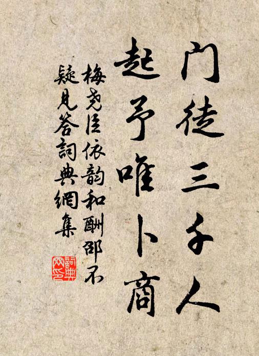 梅尧臣门徒三千人，起予唯卜商书法作品欣赏
