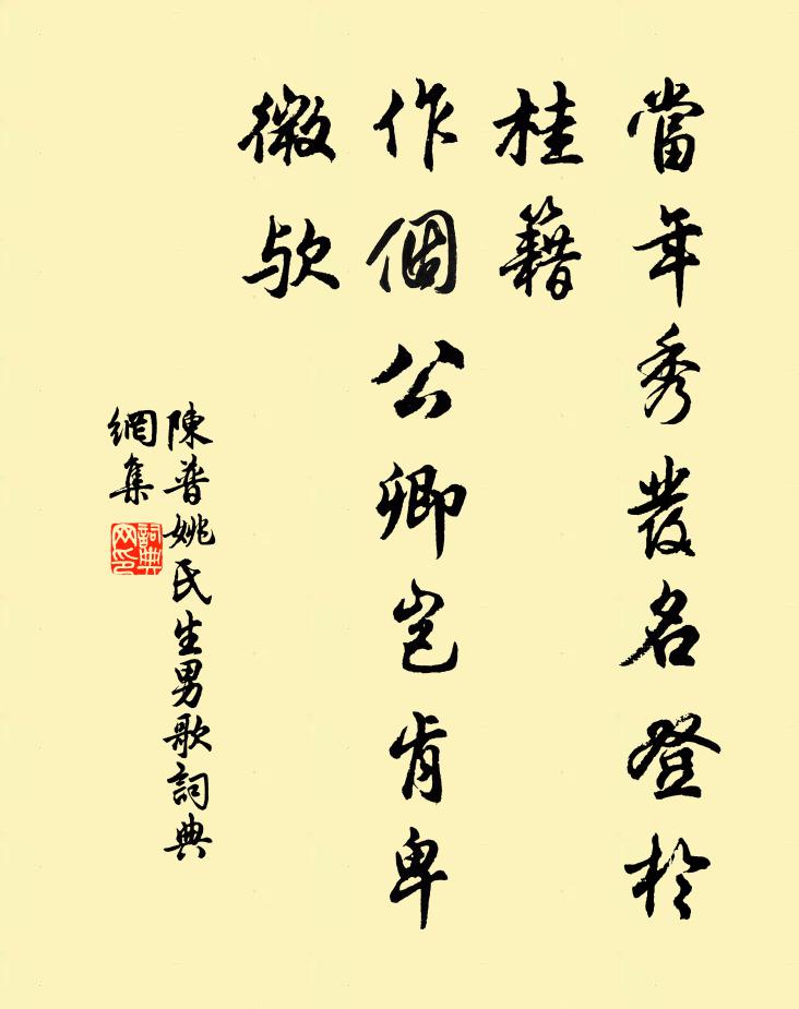 陈普当年秀发名登於桂籍，作个公卿岂肯卑微欤书法作品欣赏