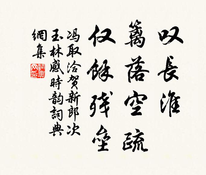 冯取洽叹长淮、篱落空疏，仅馀残垒书法作品欣赏