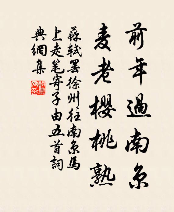 苏轼前年过南京，麦老樱桃熟书法作品欣赏