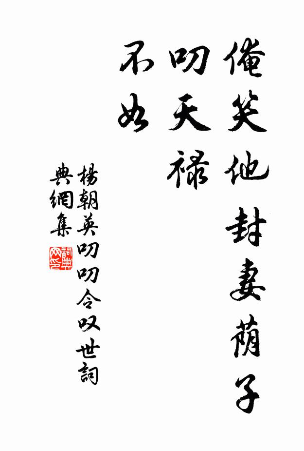 杨朝英俺笑他封妻荫子叨天禄，不如书法作品欣赏