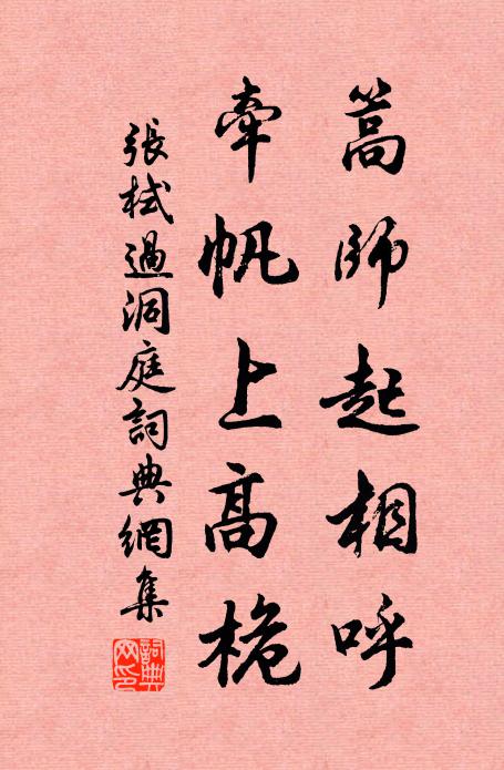 张栻篙师起相呼，牵帆上高桅书法作品欣赏