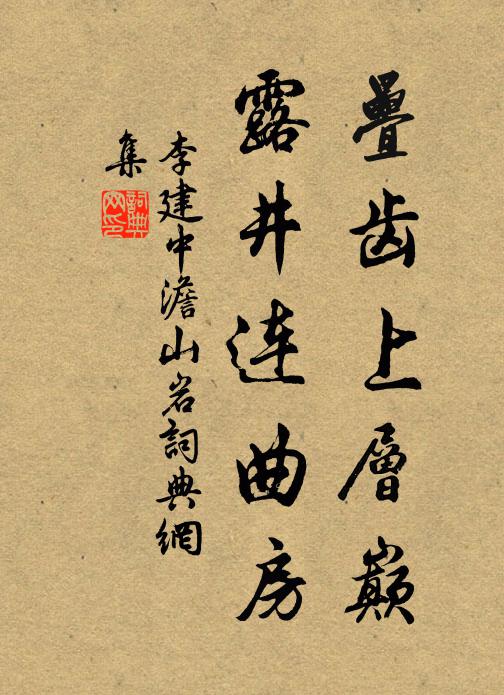 李建中叠齿上层巅，露井连曲房书法作品欣赏