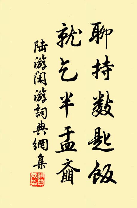 陆游聊持数匙饭，就乞半盂齑书法作品欣赏
