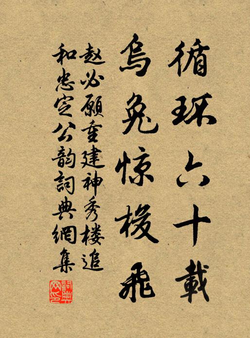 赵必愿循环六十载，乌兔惊梭飞书法作品欣赏