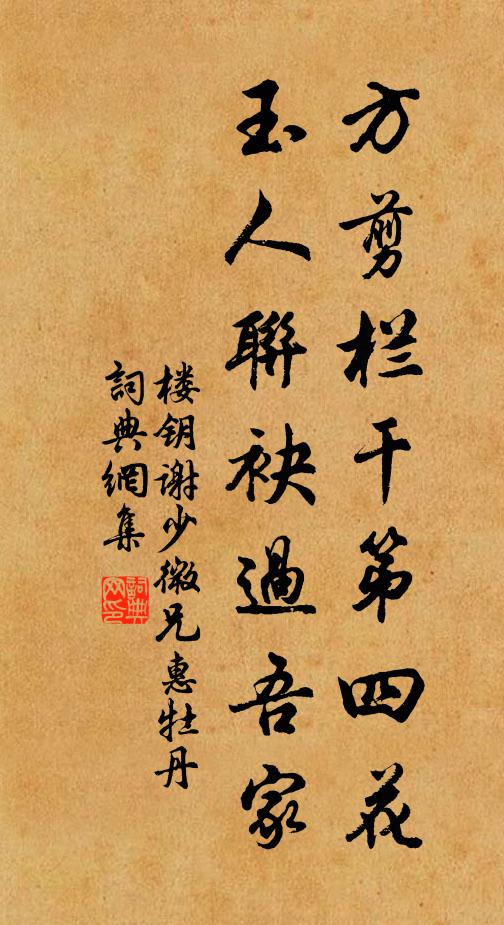 楼钥方剪栏干第四花，玉人联袂过吾家书法作品欣赏