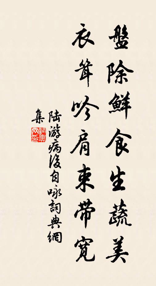 陆游盘除鲜食生蔬美，衣耸吟肩束带宽书法作品欣赏