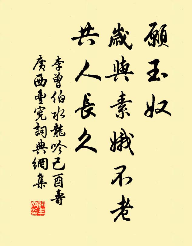李曾伯愿玉奴、岁与素娥不老，共人长久书法作品欣赏