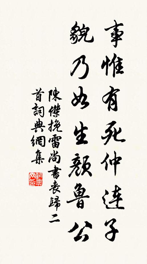 陈杰事惟有死仲连子，貌乃如生颜鲁公书法作品欣赏