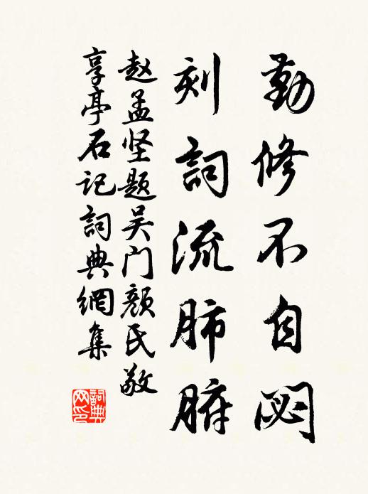 赵孟坚勤修不自閟，刻词流肺腑书法作品欣赏
