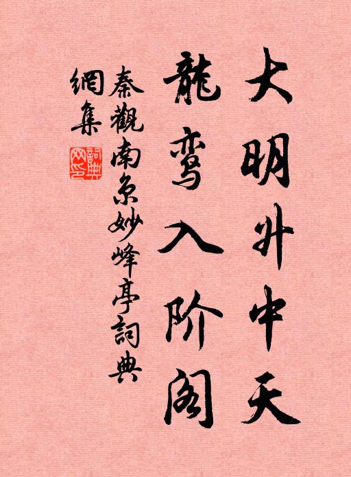 秦观大明升中天，龙鸾入阶阁书法作品欣赏