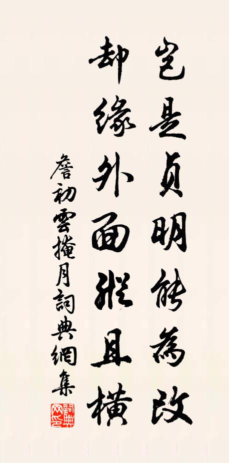 詹初岂是贞明能为改，却缘外面纵且横书法作品欣赏