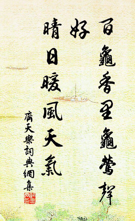 佚名百龟香里龟莺声好，晴日暖风天气书法作品欣赏