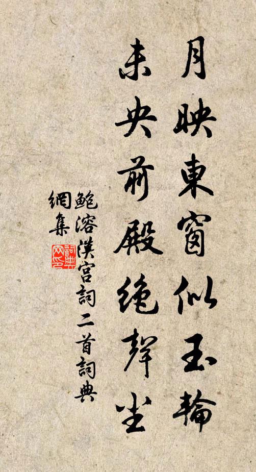 鲍溶月映东窗似玉轮，未央前殿绝声尘书法作品欣赏