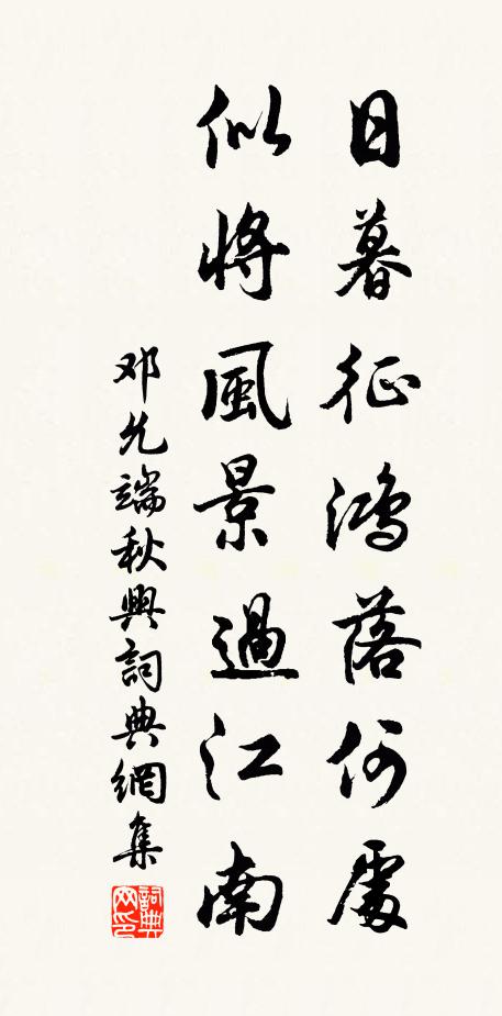 邓允端日暮征鸿落何处，似将风景过江南书法作品欣赏