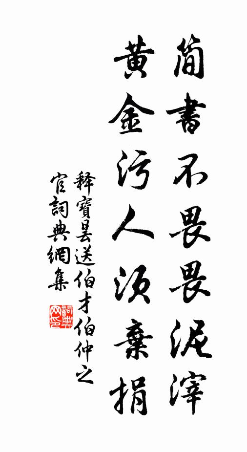 释宝昙简书不畏畏泥滓，黄金污人须弃捐书法作品欣赏