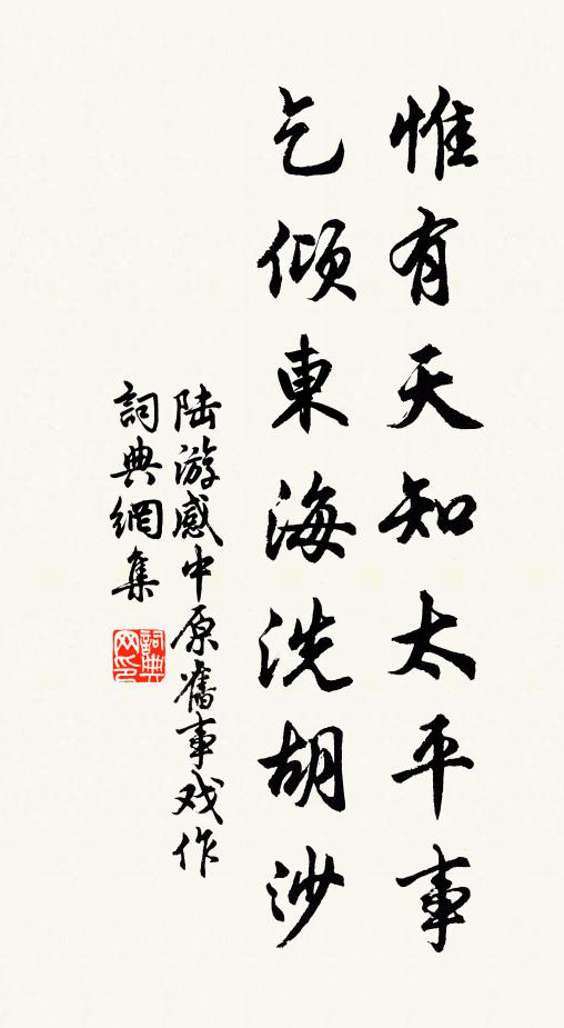 陆游惟有天知太平事，乞倾东海洗胡沙书法作品欣赏