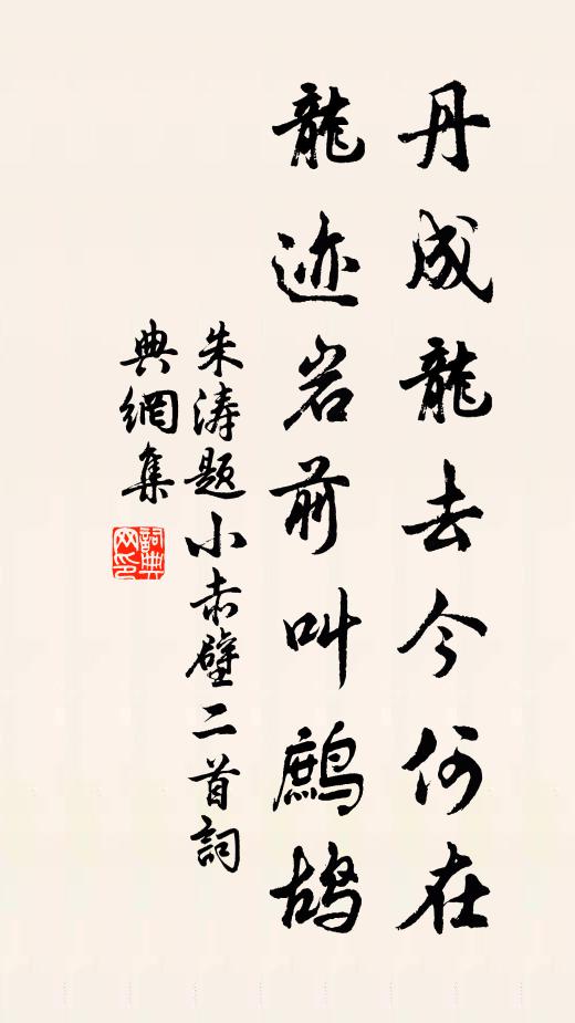 朱涛丹成龙去今何在，龙迹岩前叫鹧鸪书法作品欣赏