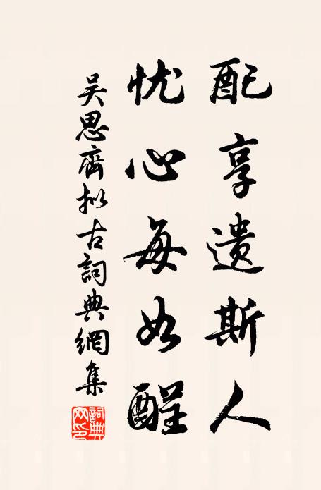 吴思齐配享遗斯人，忧心每如酲书法作品欣赏