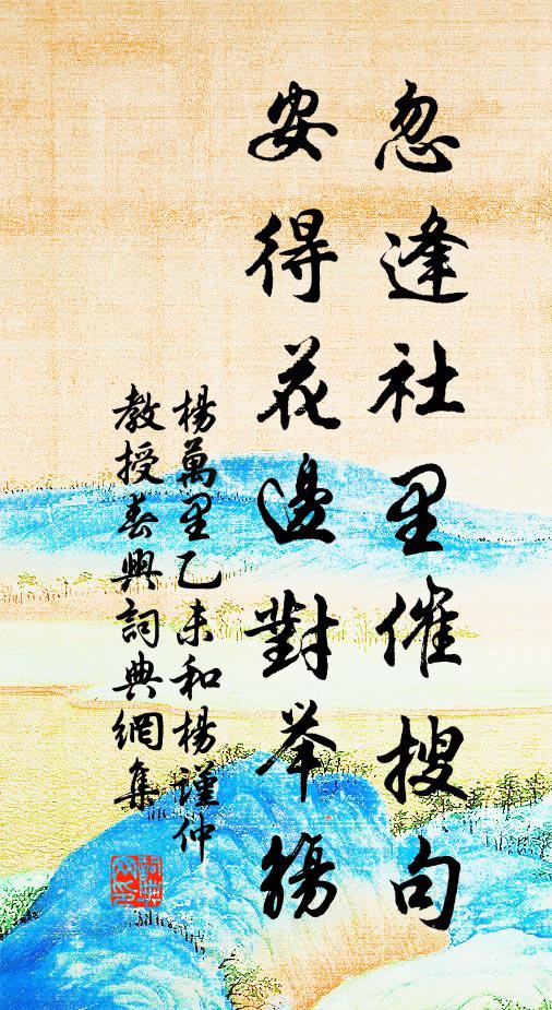 杨万里忽逢社里催搜句，安得花边对举觞书法作品欣赏