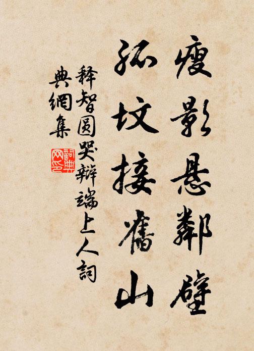 释智圆瘦影悬邻壁，孤坟接旧山书法作品欣赏