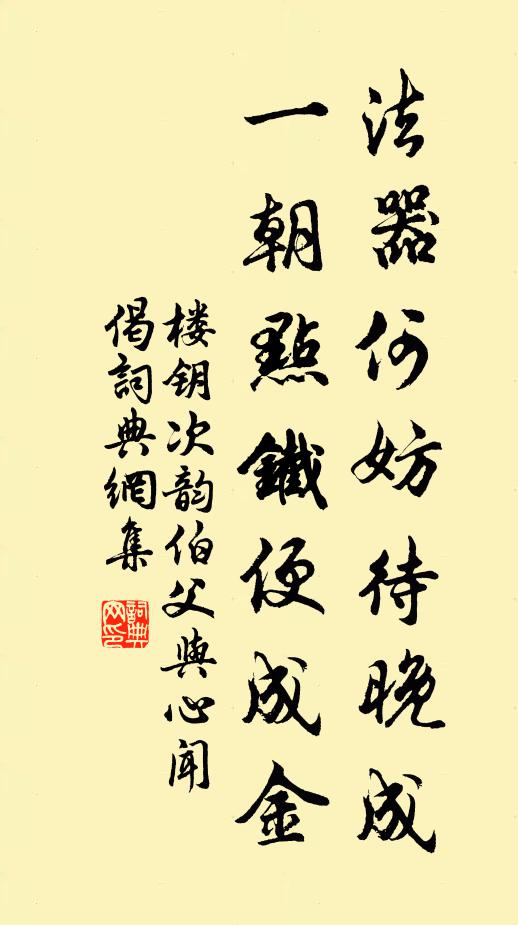 楼钥法器何妨待晚成，一朝点铁便成金书法作品欣赏