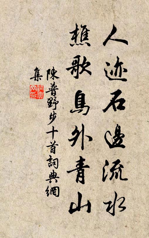 陈普人迹石边流水，樵歌鸟外青山书法作品欣赏
