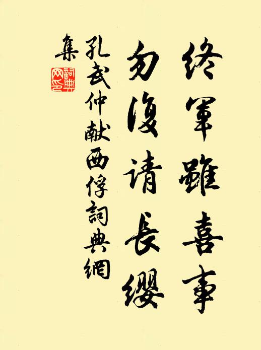 孔武仲终军虽喜事，勿复请长缨书法作品欣赏