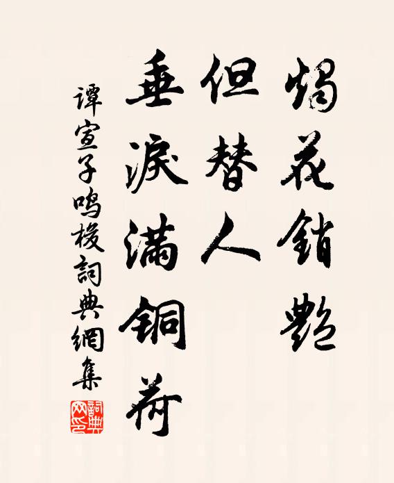 谭宣子烛花销艳，但替人、垂泪满铜荷书法作品欣赏
