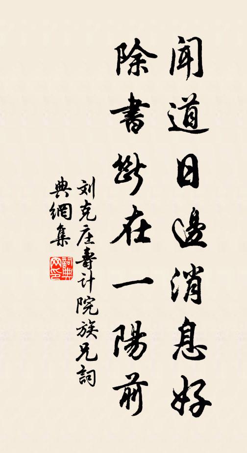 刘克庄闻道日边消息好，除书断在一阳前书法作品欣赏