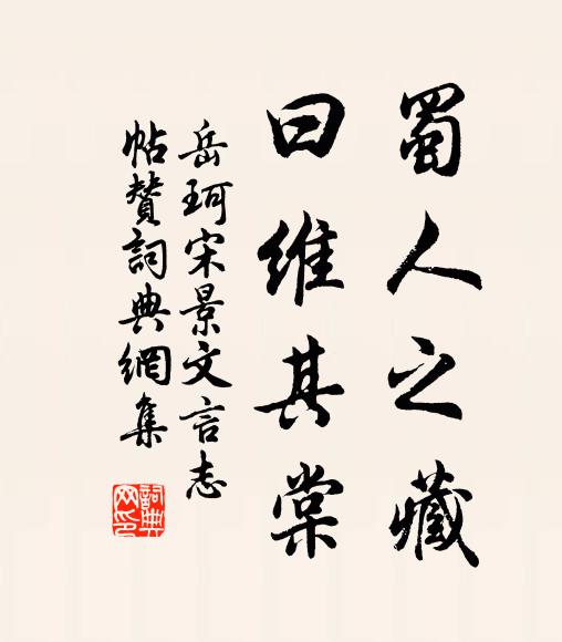 岳珂蜀人之藏，曰维其棠书法作品欣赏