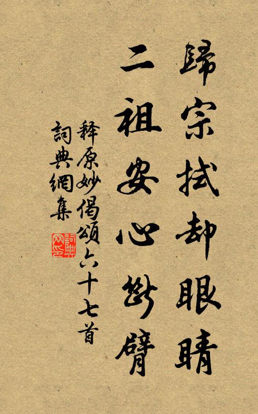 释原妙归宗拭却眼睛，二祖安心断臂书法作品欣赏