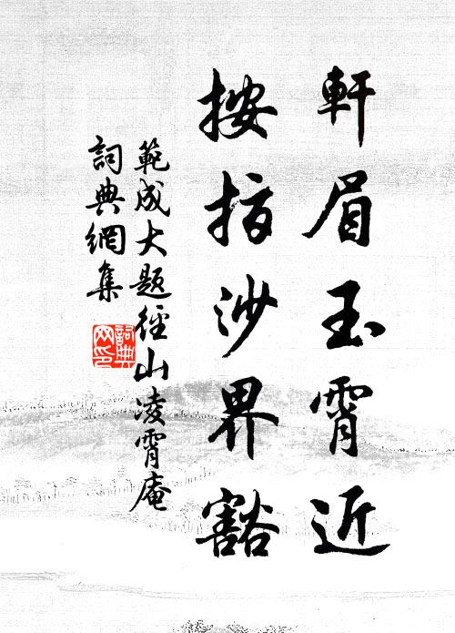 范成大轩眉玉霄近，按指沙界豁书法作品欣赏