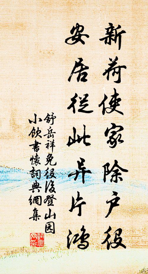 舒岳祥新荷使家除户役，安居从此异片鸿书法作品欣赏