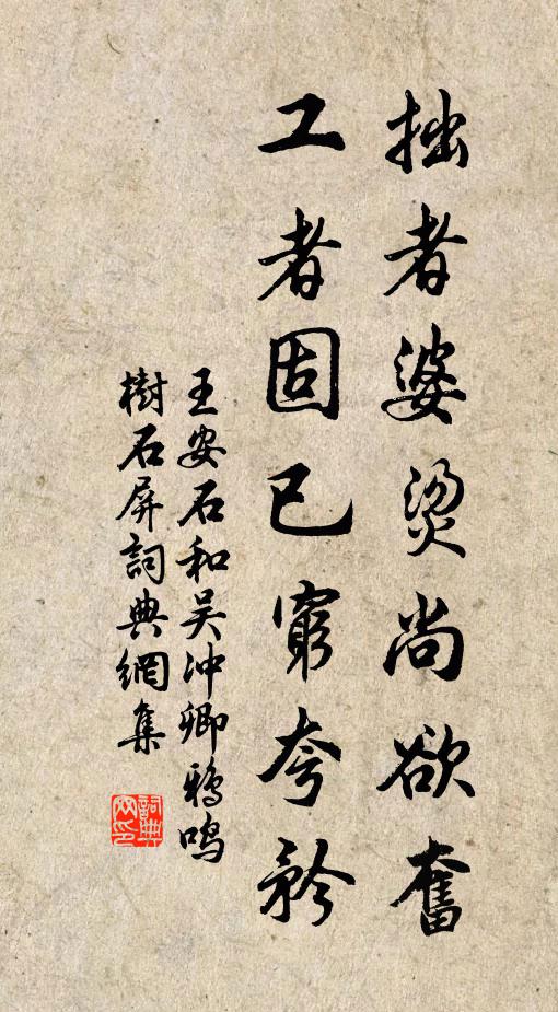 王安石拙者婆烫尚欲奋,工者固已穷夸矜书法作品欣赏