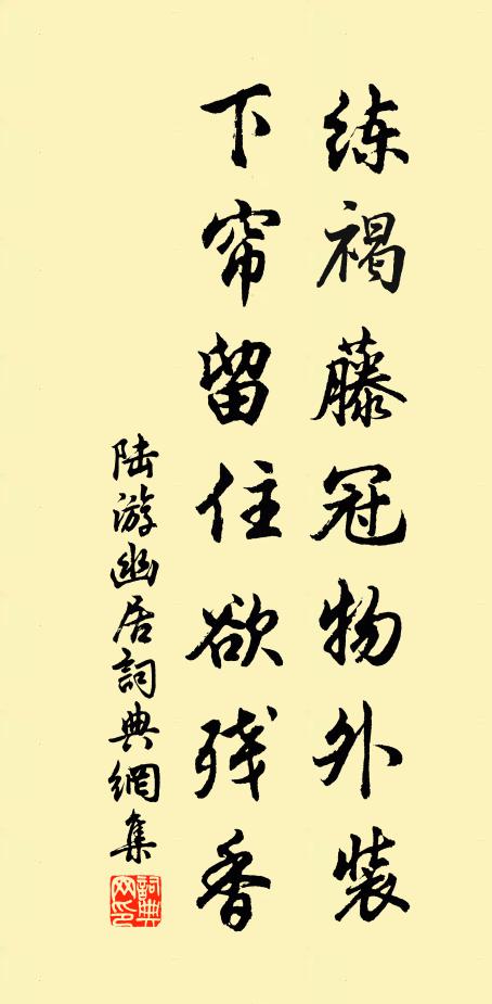 陆游练褐藤冠物外装，下帘留住欲残香书法作品欣赏