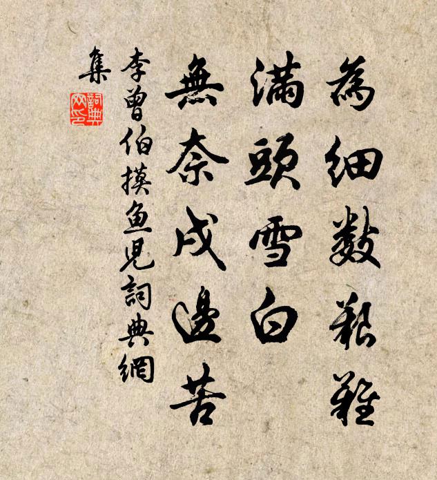 李曾伯为细数艰难，满头雪白，无奈戌边苦书法作品欣赏