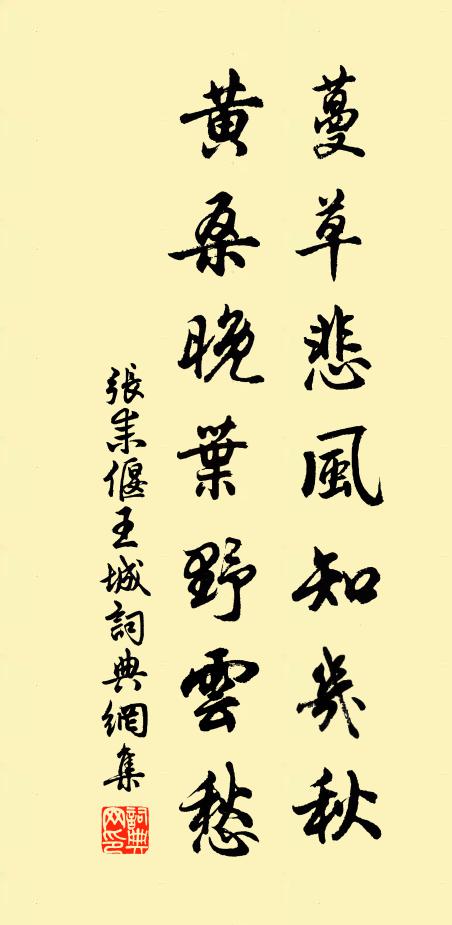 张耒蔓草悲风知几秋，黄桑晚叶野云愁书法作品欣赏