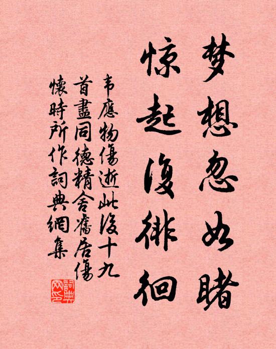韦应物梦想忽如睹，惊起复徘徊书法作品欣赏