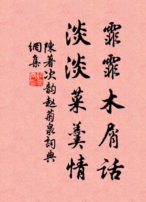 陈著霏霏木屑话，淡淡菜羹情书法作品欣赏