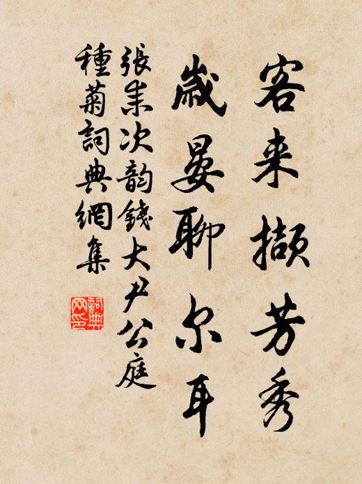 张耒客来撷芳秀，岁晏聊尔耳书法作品欣赏