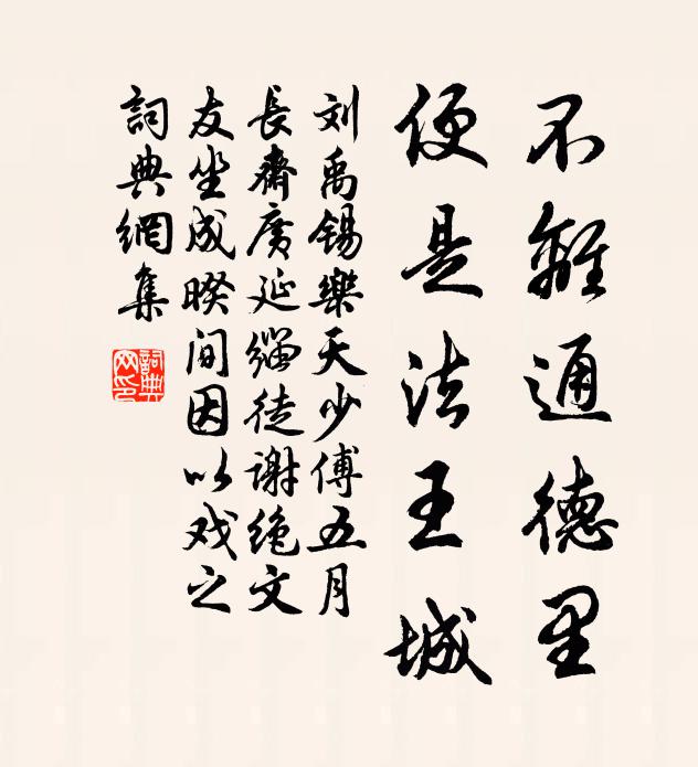 刘禹锡不离通德里，便是法王城书法作品欣赏