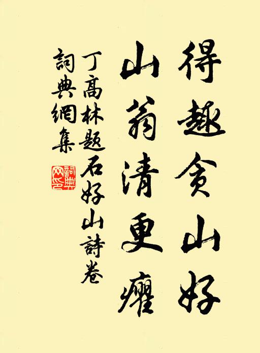 丁高林得趣贪山好，山翁清更癯书法作品欣赏