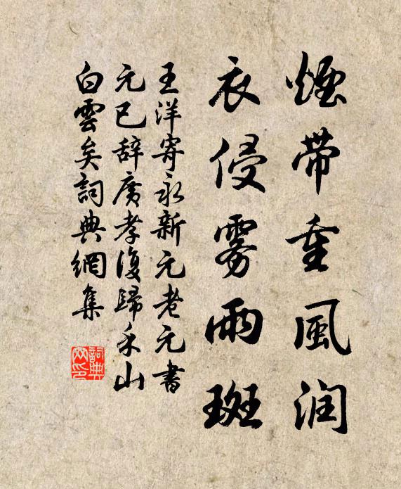 王洋烟带重风润，衣侵雾雨斑书法作品欣赏